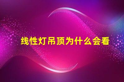 线性灯吊顶为什么会看到灯珠 线性灯吊顶装修效果大全